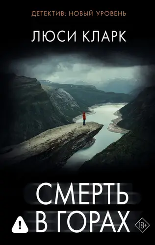 Книга Смерть в горах читать онлайн