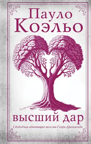 Книга Высший дар читать онлайн