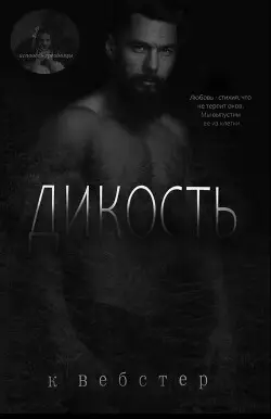 Книга Дикость читать онлайн