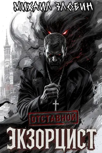 Книга Отставной экзорцист читать онлайн