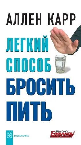 Книга Легкий способ бросить пить читать онлайн