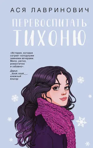 Книга Перевоспитать Тихоню читать онлайн