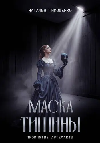 Книга Маска тишины читать онлайн