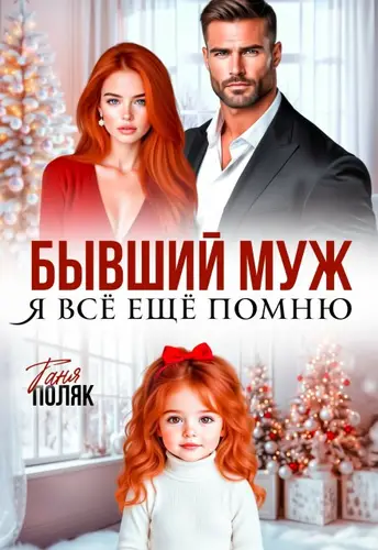 Книга Бывший муж. Я всё ещё помню читать онлайн
