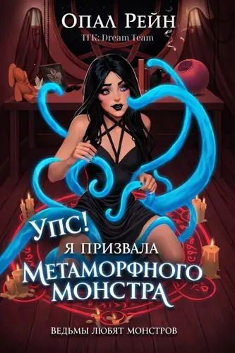 Книга Упс! Я Призвала Метаморфного Монстра читать онлайн