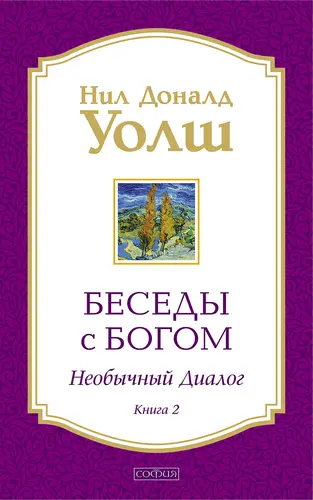 Беседы с Богом. Необычный диалог 2