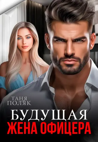 Книга Будущая жена офицера читать онлайн