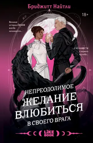 Книга Непреодолимое желание влюбиться в своего врага читать онлайн