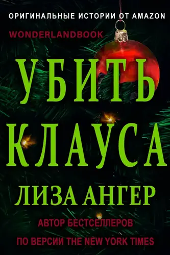 Книга Убить Клауса читать онлайн