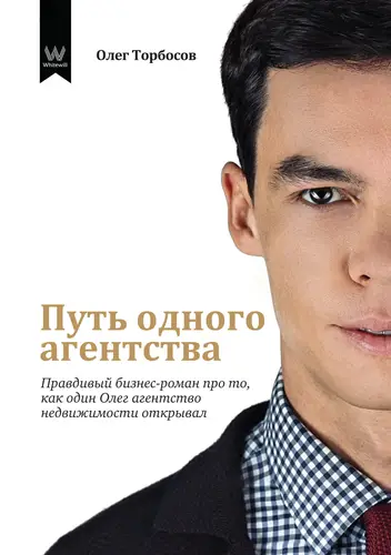 Книга Путь одного агентства. Правдивый бизнес-роман про то, как один Олег агентство недвижимости открывал читать онлайн
