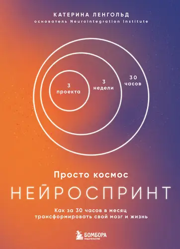 Книга Просто космос. Нейроспринт. Как за 30 часов в месяц трансформировать свой мозг и жизнь читать онлайн