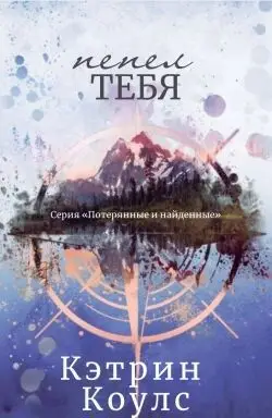 Книга Пепел тебя читать онлайн