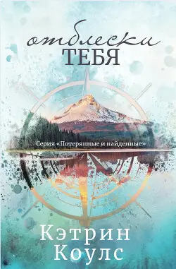 Книга Отблески тебя читать онлайн