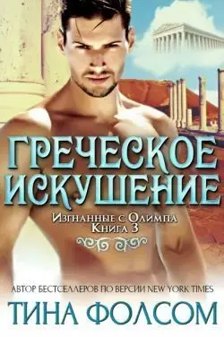 Книга Греческое искушение читать онлайн
