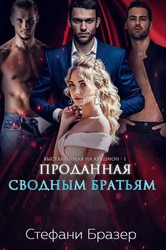 Книга Проданная сводным братьям читать онлайн