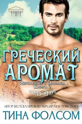 Книга Греческий аромат читать онлайн