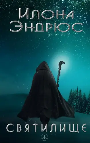 Книга Святилище читать онлайн
