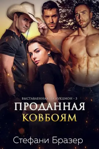 Книга Проданная ковбоям читать онлайн
