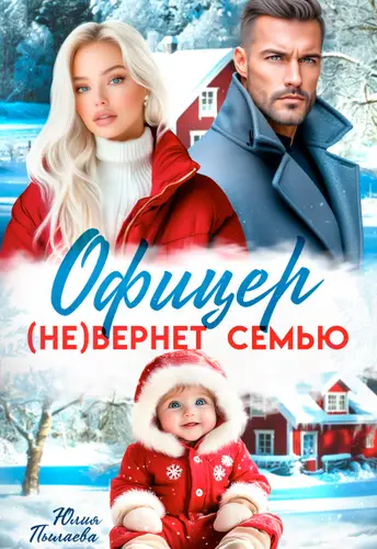 Книга Офицер (не)вернет семью читать онлайн