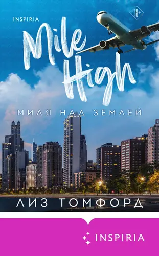 Книга Миля над землей читать онлайн
