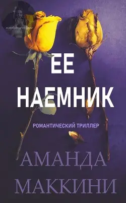 Книга Ее наемник читать онлайн