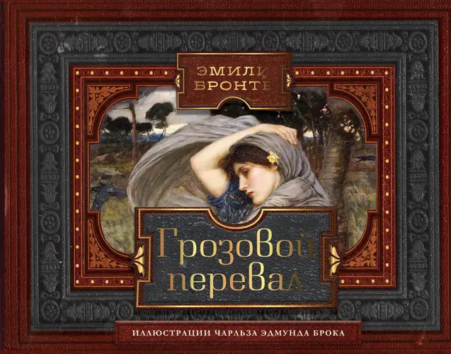 Книга Грозовой перевал читать онлайн