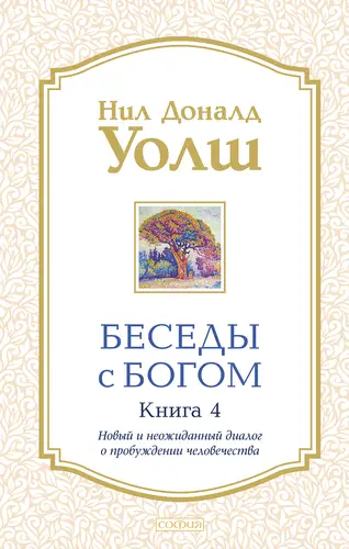 Беседы с Богом 4. Новый и неожиданный диалог о пробуждении человечества