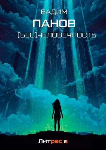 Книга (Бесчело)вечность читать онлайн