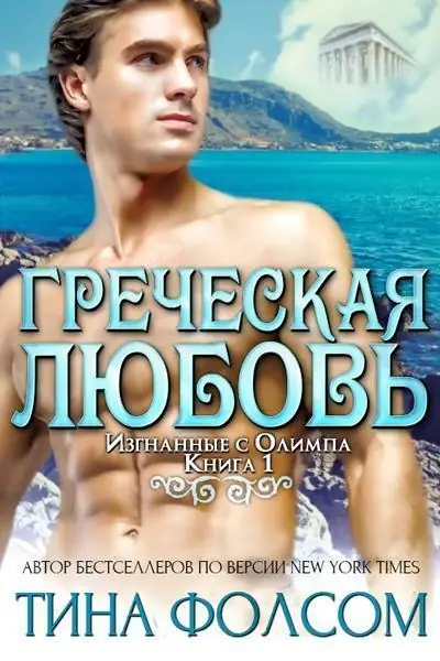 Книга Греческая любовь читать онлайн
