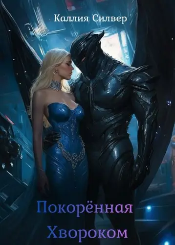 Книга Покоренная Хвороком читать онлайн