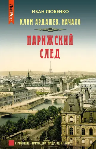 Книга Парижский след читать онлайн