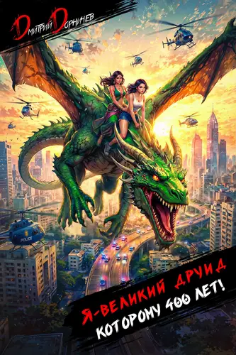 Я великий друид которому 400 лет! Том 9