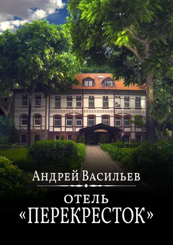 Книга Отель Перекресток читать онлайн