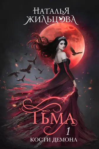 Книга Тьма. Кости демона читать онлайн