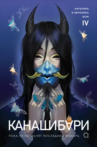 Книга Канашибари. Пока не погаснет последний фонарь. Том 4 читать онлайн