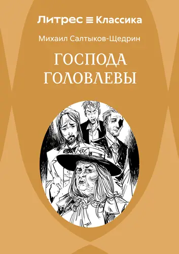 Книга Господа Головлевы читать онлайн