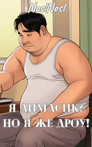 Книга Я Димасик? Но я же дроу! читать онлайн