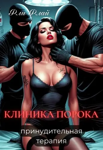Книга Клиника порока. Принудительная терапия читать онлайн