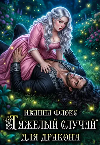 Книга "Тяжелый случай" для дракона читать онлайн