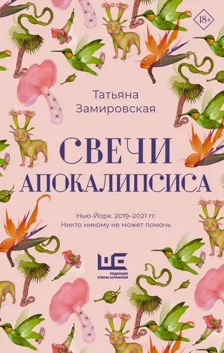 Книга Свечи Апокалипсиса читать онлайн
