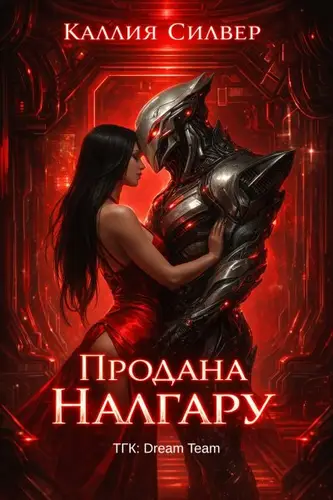 Книга Продана Налгару читать онлайн