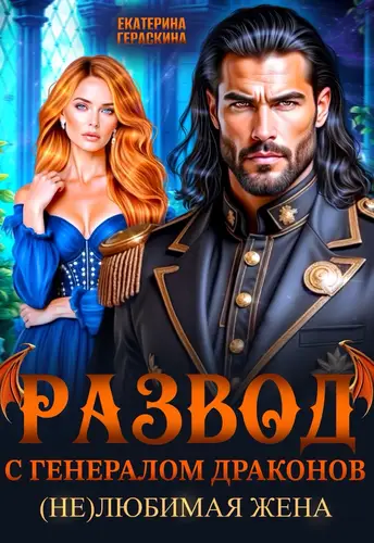 Книга Развод с генералом драконов. (Не)любимая жена читать онлайн