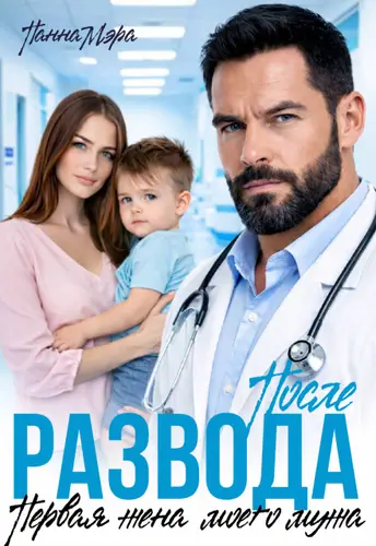 Книга После развода. Первая жена моего мужа читать онлайн