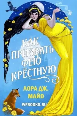 Как призвать фею крестную