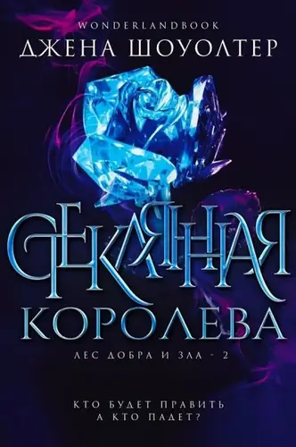 Книга Стеклянная королева читать онлайн