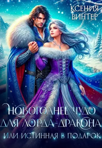 Книга Новогоднее чудо для лорда-дракона, или Истинная в подарок читать онлайн