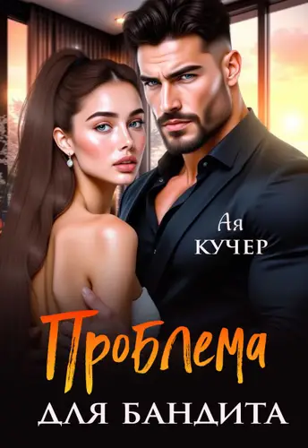 Книга Проблема для бандита читать онлайн