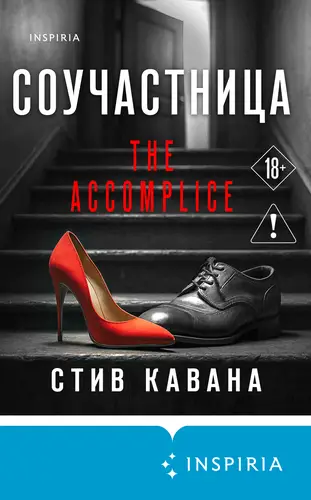 Книга Соучастница читать онлайн