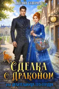 книга Сделка с драконом, или Целительница его сердца
