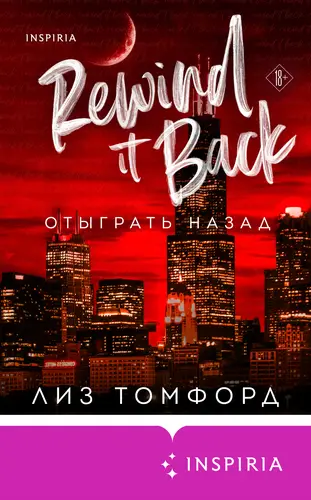 Книга Отыграть назад читать онлайн